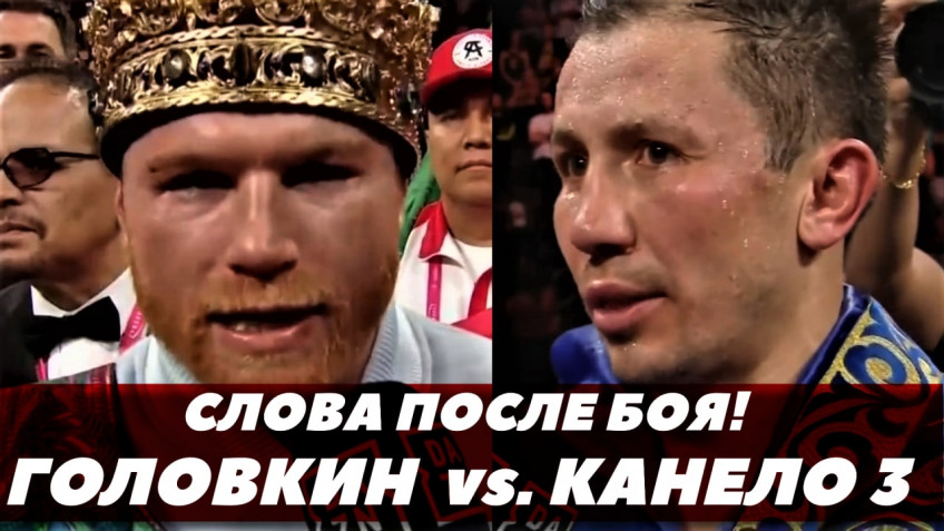 Канело-Головкин 3: Слова после боя (видео)