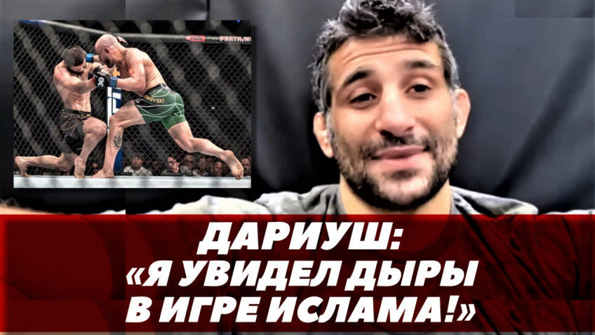 Бенейл Дариуш: Я увидел пробелы у Ислама Махачева