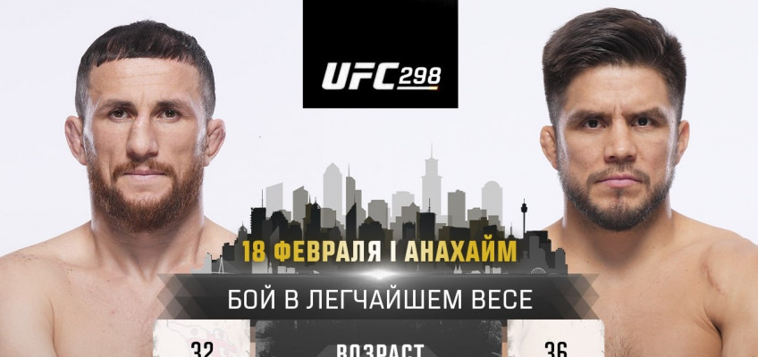 Мераб Двалишвили и Генри Сехудо проведут бой на UFC 298