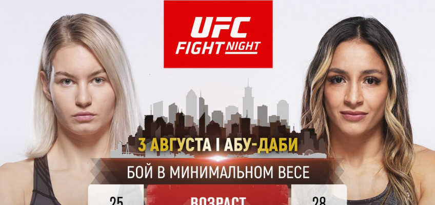 Виктория Дудакова проведет бой 3 августа на турнире UFC в Абу-Даби