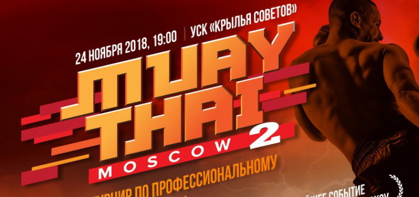 Прямая трансляция турнира MuayThai Moscow 2 (24 ноября, 20:30 МСК)