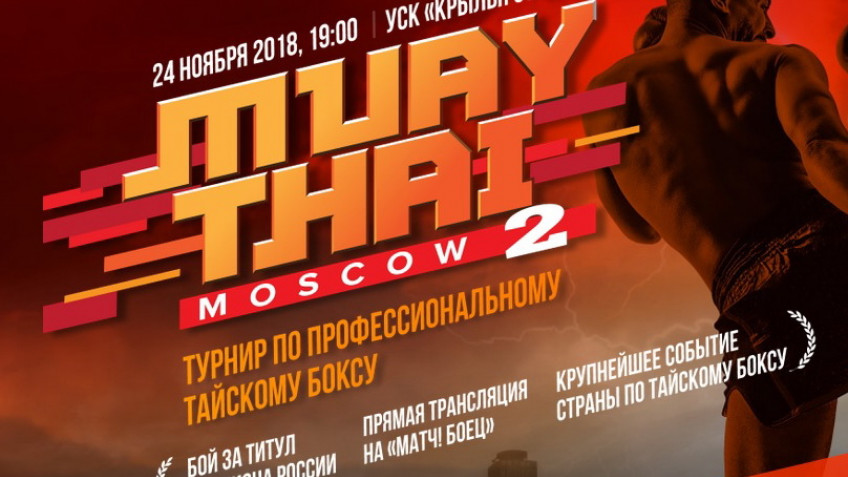 Прямая трансляция турнира MuayThai Moscow 2 (24 ноября, 20:30 МСК)