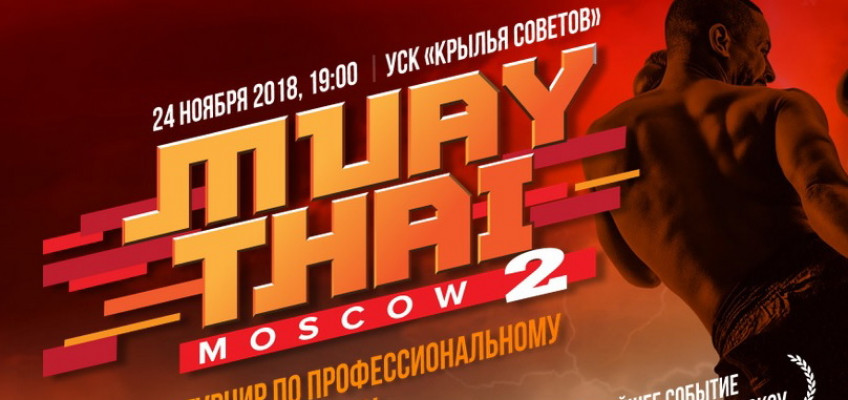 Прямая трансляция турнира MuayThai Moscow 2 (19:30 МСК)