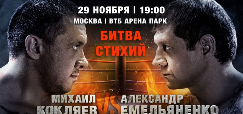 Бой Александра Емельяненко с Михаилом Кокляевым состоится 29 ноября