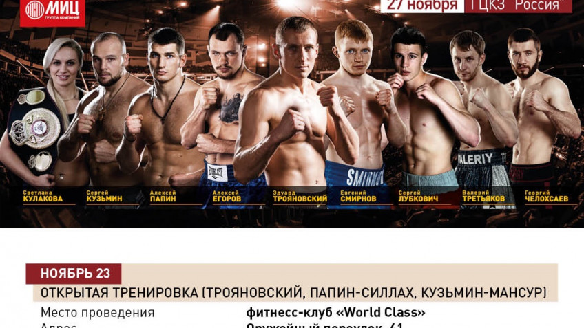 Открытая тренировка 23 ноября: Трояновский, Папин, Силлах, Кузьмин, Мансур