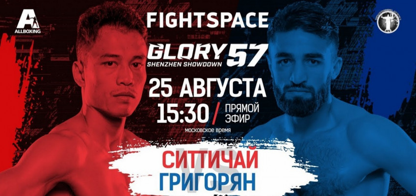 Прямой эфир Glory 57: Ситтичай-Григорян (25 августа в 15:30 МСК)