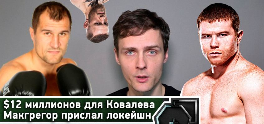 Сколько на самом деле заработает Ковалев | Макгрегор прислал локейшн (видео)