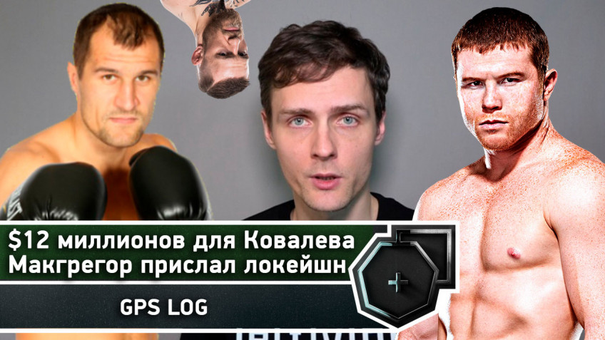 Сколько на самом деле заработает Ковалев | Макгрегор прислал локейшн (видео)