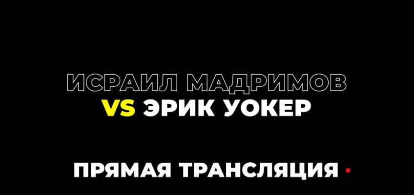 Исраил Мадримов - Эрик Уокер: Прямой эфир ночью 16 августа в 3:00 на телеканале А1 и в Амедиатеке