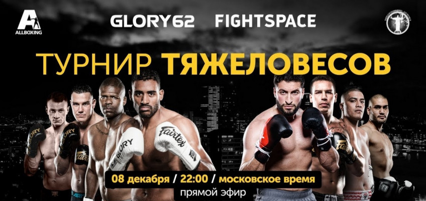 Прямая трансляция Glory 62 в Роттердаме (8 декабря, 20:00)