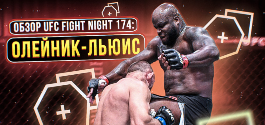 Обзор UFC Fight Night 174: Олейник-Льюис, Ахмедов-Вайдман (видео)