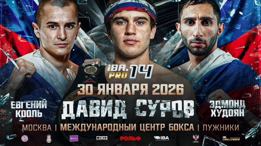 Суров, Кооль и Худоян выступят 30 января на IBA.PRO 14 в Москве