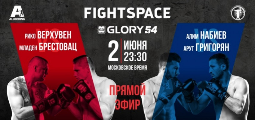 Прямой эфир Glory 54: Верхувен, Григорян-Набиев (23:30 МСК)