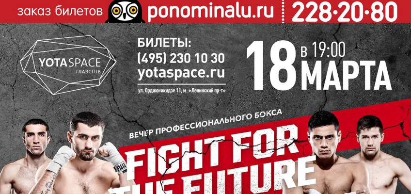 18 марта в Москве состоится турнир Fight For The Future