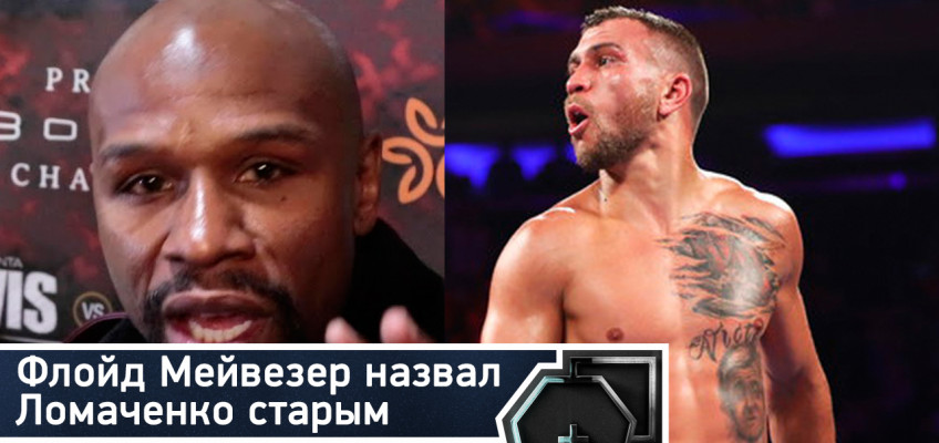 Мейвезер назвал Ломаченко старым, Майдана подписал контракт с PBC