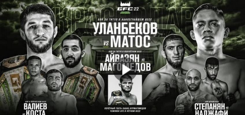 GFC 22: Уланбеков vs Матос, Айвазян vs Магомедов (Начало 18:30 МСК)