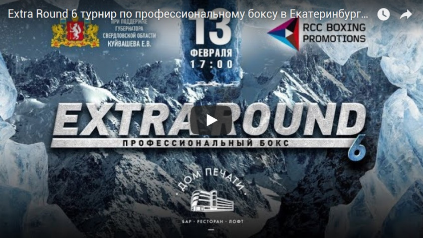 Прямая трансляция шоу 13 февраля «Extra Round 6» в Екатеринбурге (эфир завершен)