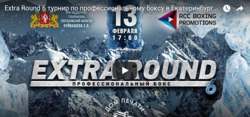 Прямая трансляция шоу 13 февраля «Extra Round 6» в Екатеринбурге (эфир завершен)