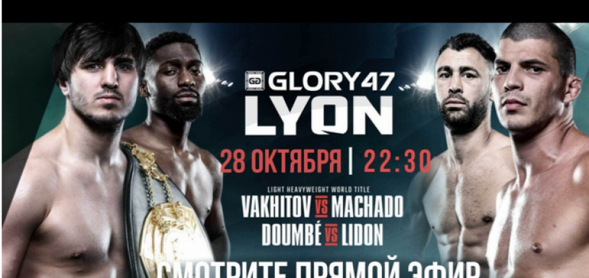 GLORY 47: Вахитов-Мачадо в прямом эфире на Allboxing.ru и Бокс ТВ (22:30 мск)