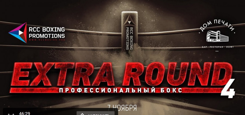 Прямая трансляция шоу «Extra Round 4» в Екатеринбурге (начало в 15:00 по Москве)