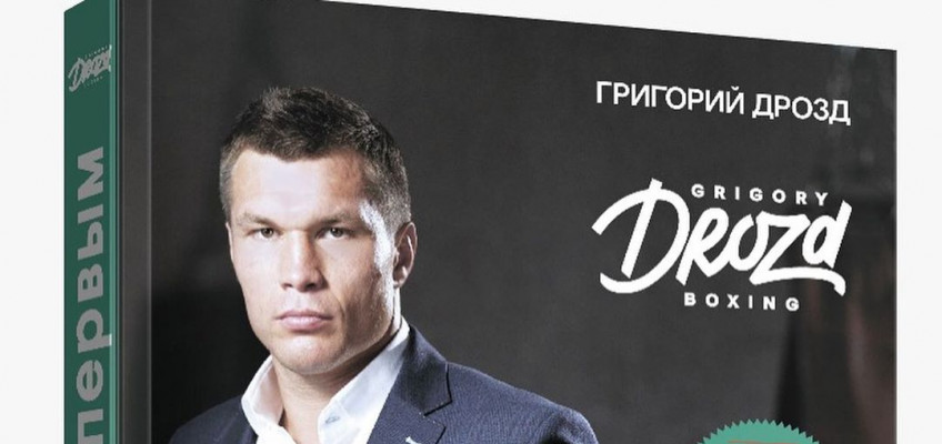 Григорий Дрозд презентовал книгу «Бей первым» в Академии бокса
