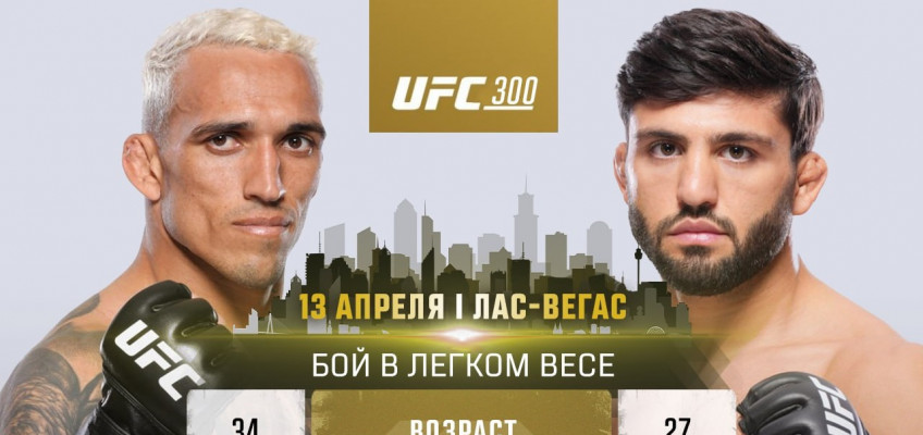 Чарльз Оливейра и Арман Царукян сразятся на UFC 300