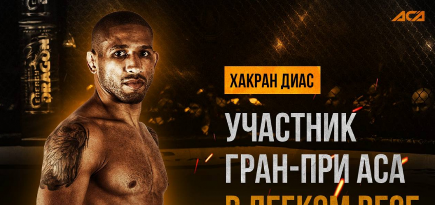 Бывший боец UFC примет участие в Гран-При АСА