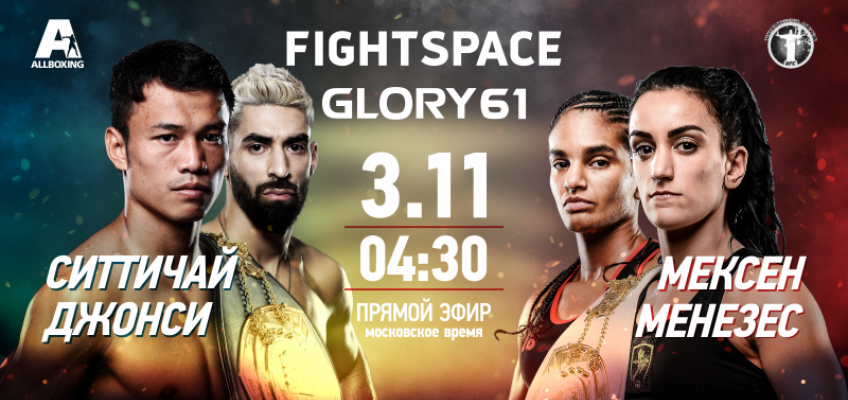 GLORY 61: 2 ноября состоится очередной турнир промоушена