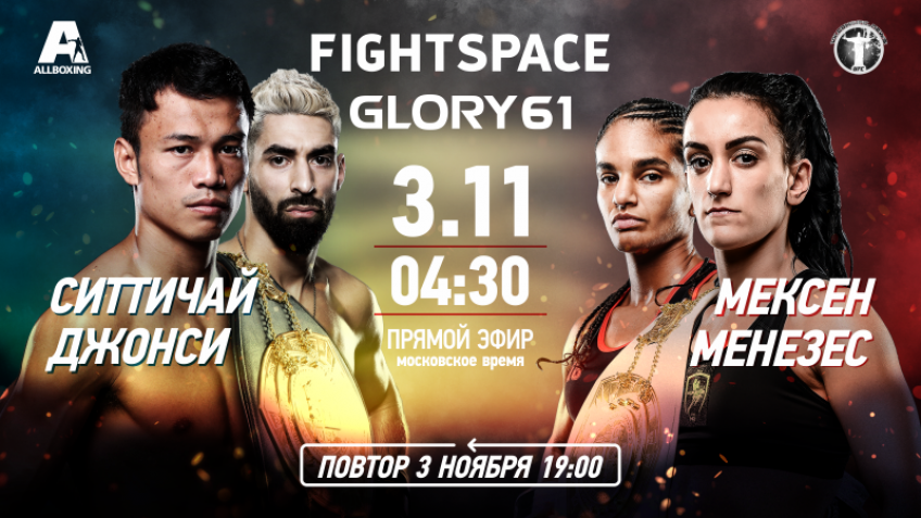 GLORY 61: 2 ноября состоится очередной турнир промоушена
