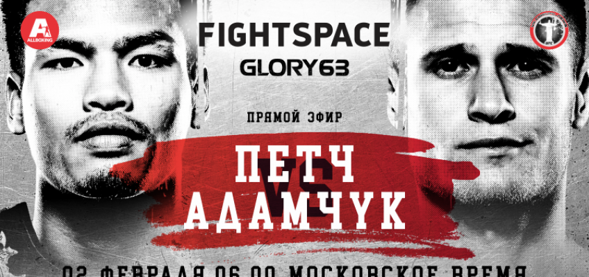 Прямой эфир Glory 63: Петч-Адамчук (2 февраля, 6:00 МСК)