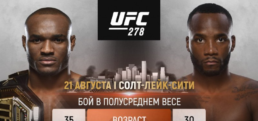 Камару Усман и Леон Эдвардс возглавят турнир UFC 278