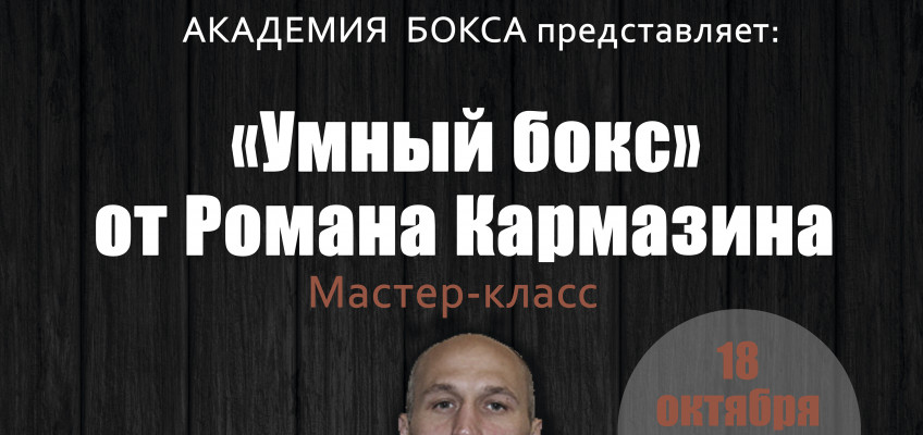 18 октября: Мастер-класс Романа Кармазина в Академии бокса