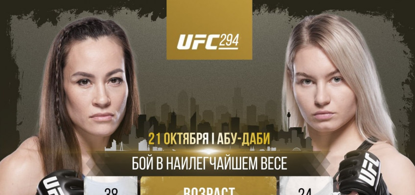Виктория Дудакова выступит на UFC 294