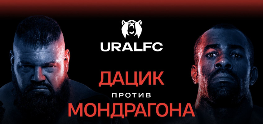 Вячеслав Дацик и Джеронимо Мондрагон возглавят турнир Ural FC 2