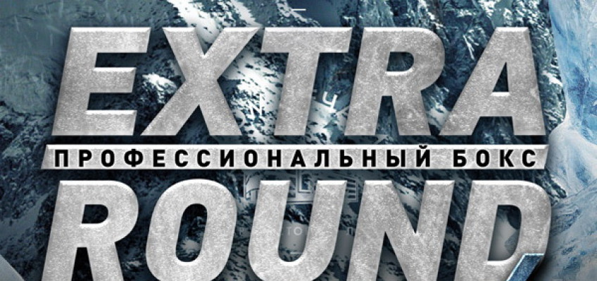 Шоу «Extra Round 6» в Екатеринбурге 13 февраля