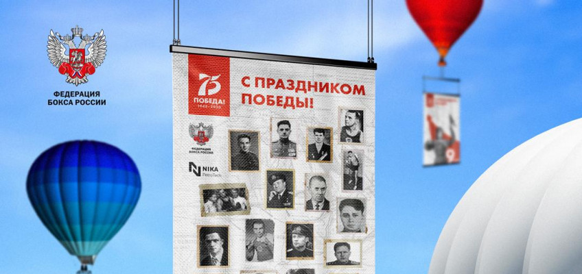  Федерация бокса России выпустит в небо воздушные шары с изображениями боксеров — участников Великой Отечественной войны