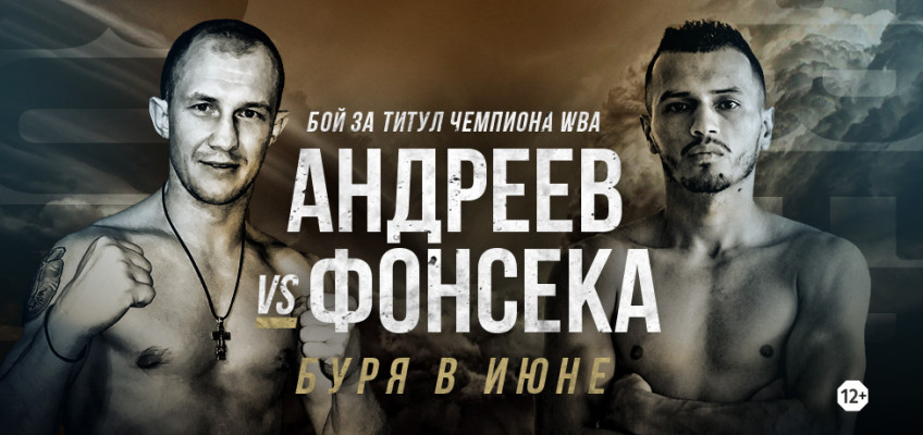 Роман Андреев проведет бой за титул WBA Gold 11 июня