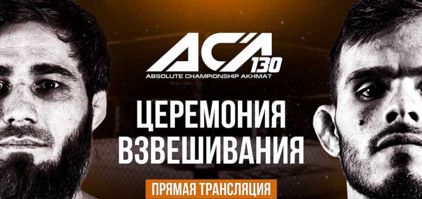 Результаты взвешивания ACA 130