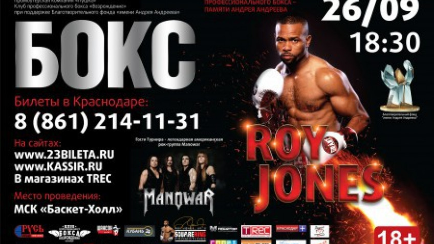 На бой Роя Джонса в Краснодаре проданы все билеты