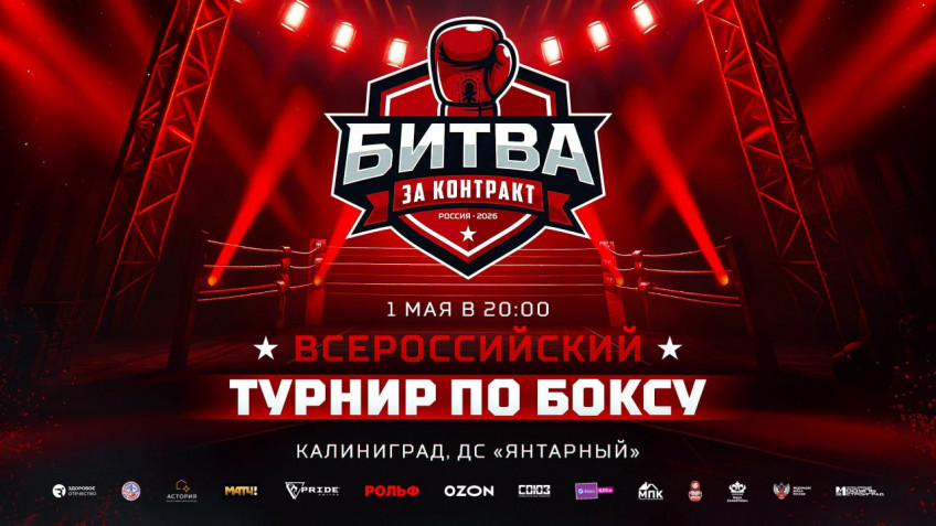 Полный список участников вечера бокса 1 мая в Калининграде