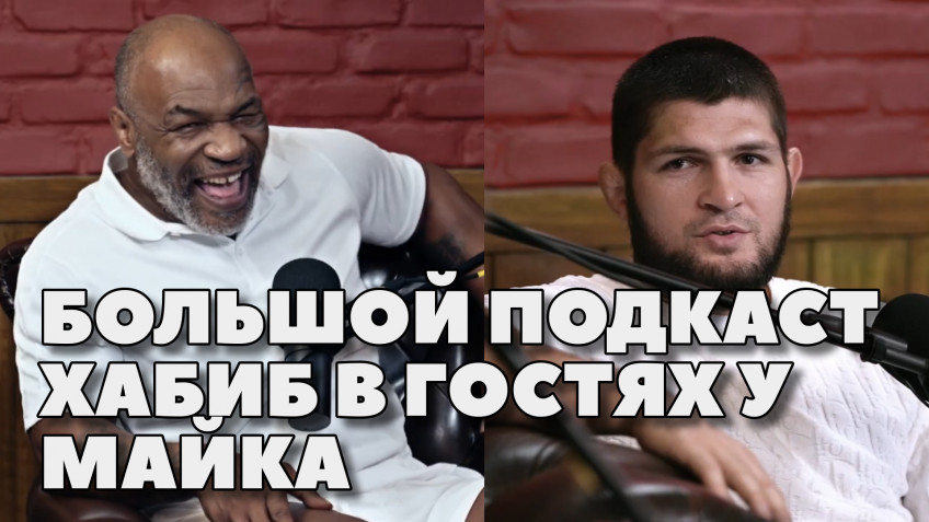 Лучшие моменты подкаста Майка Тайсона с Хабибом Нурмагомедовым (видео)