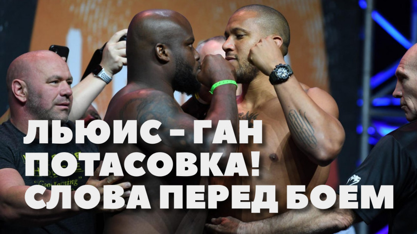 Льюис-Ган: Потасовка и слова перед боем | UFC 265 (видео)