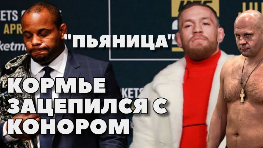 Конфликт Макгрегора и Кормье | Джейк Пол обвиняет Дану Уайта | Дос Сантос разочарован в Емельяненко (видео)