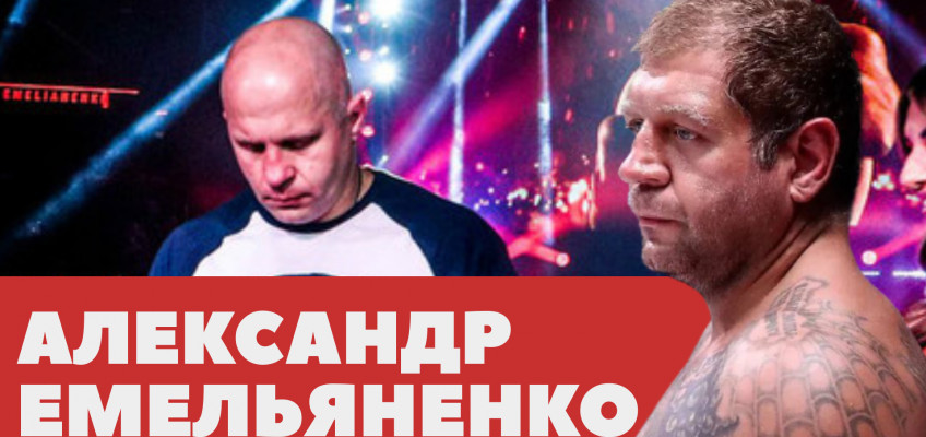 Правда о сопернике Федора | Александр Емельяненко хочет подраться в одном шоу с братом (видео)