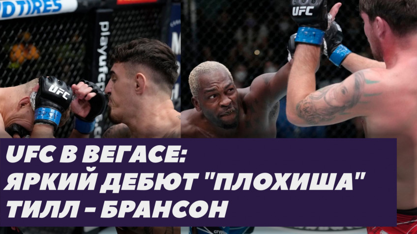 Лучшие моменты турнира UFC Fight Night 191 | Брансон-Тилл (видео)