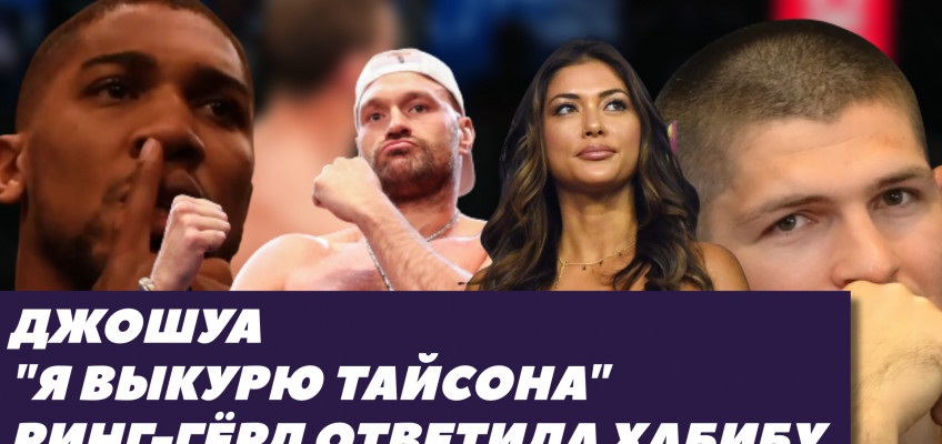 Ринг-герл UFC ответила Хабибу | Фьюри разоблачает Джошуа (видео)