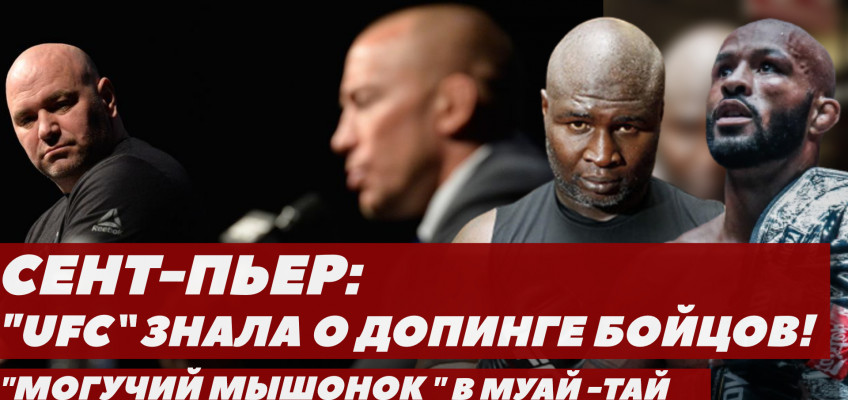 Допинг-обвинения Сент-Пьера в адрес UFC | Джейк Пол ответил Дане Уайту (видео)