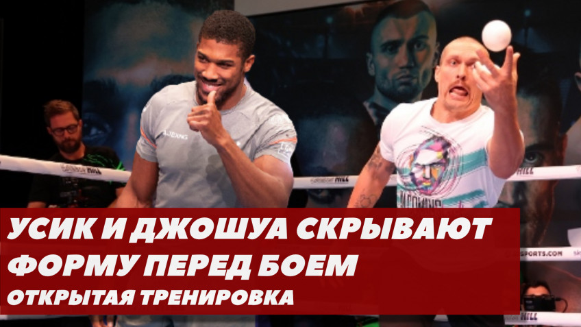 Усик и Джошуа скрывают форму перед боем | Открытая тренировка (видео)