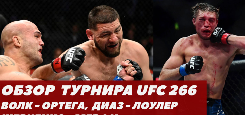 Обзор UFC 266: Диас-Лоулер, Шевченко-Мерфи, Волкановски-Ортега