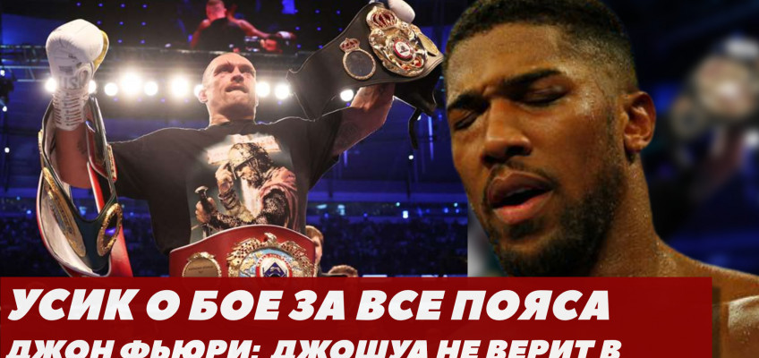 Усик о тяжести ударов Джошуа / Джон Фьюри — Энтони почувствовал удары Усика